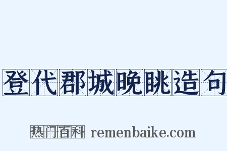 登代郡城晚眺造句是什么意思的图片